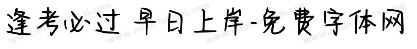逢考必过 早日上岸字体转换